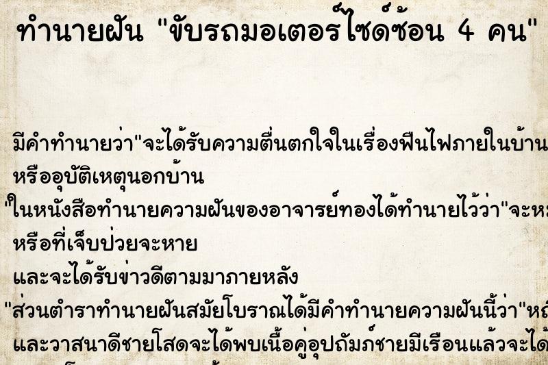 ทำนายฝัน ขับรถมอเตอร์ไซด์ซ้อน 4 คน ตำราโบราณ แม่นที่สุดในโลก